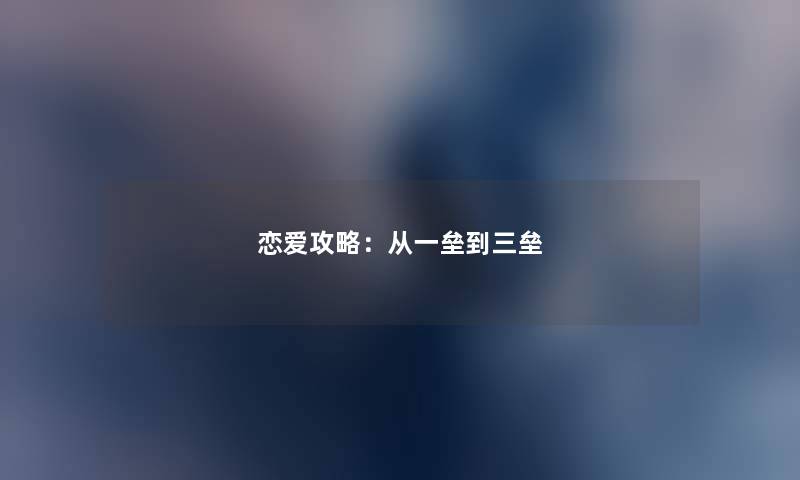 恋爱攻略：从一垒到三垒