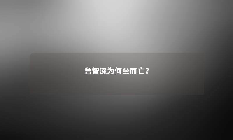 鲁智深为何坐而亡？