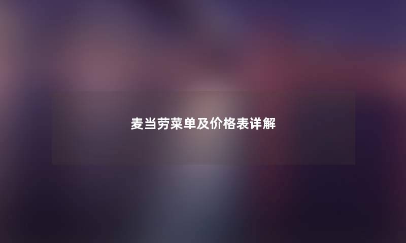 麦当劳菜单及价格表详解