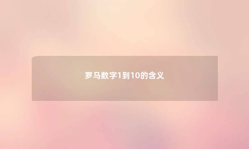 罗马数字1到10的含义