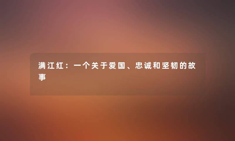 满江红：一个关于爱国、忠诚和坚韧的故事