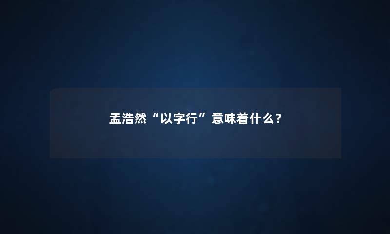 孟浩然“以字行”意味着什么？