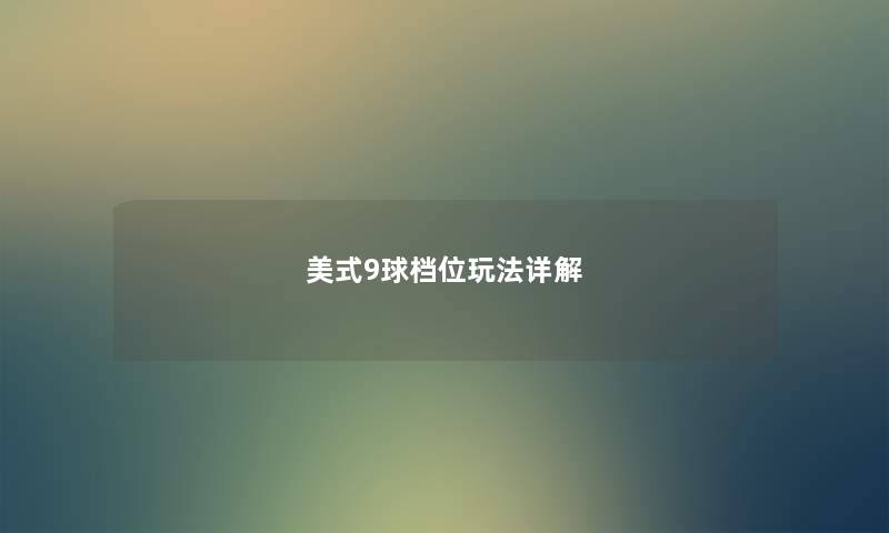 美式9球档位玩法详解