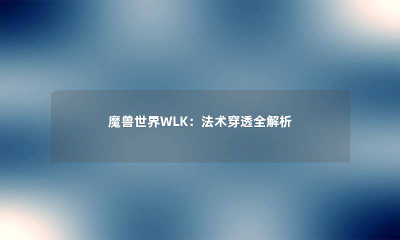 魔兽世界WLK：法术穿透全解析