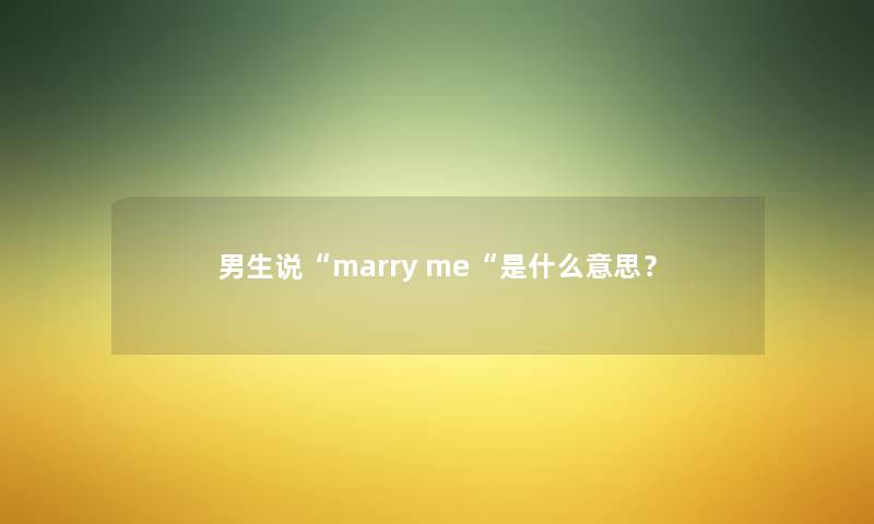 男生说“marry me“是什么意思？