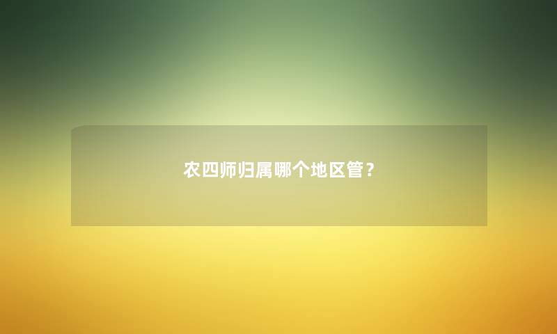 农四师归属哪个地区管？