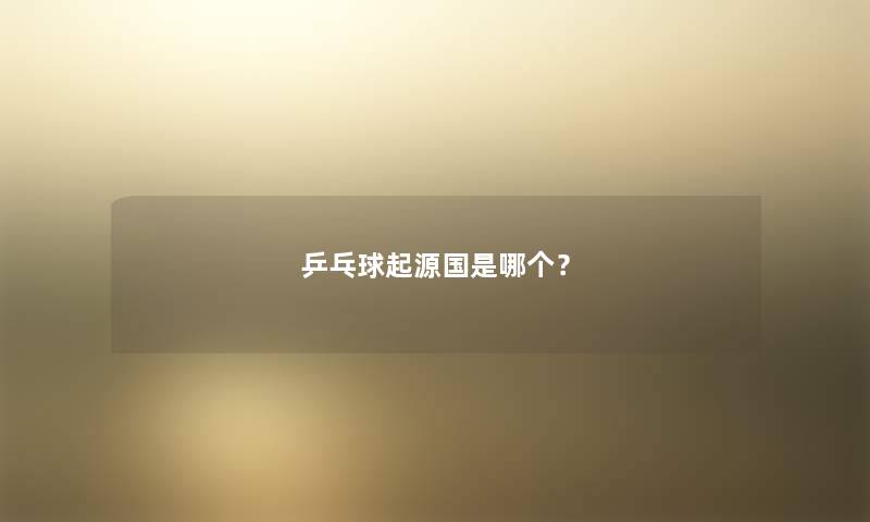 乒乓球起源国是哪个？