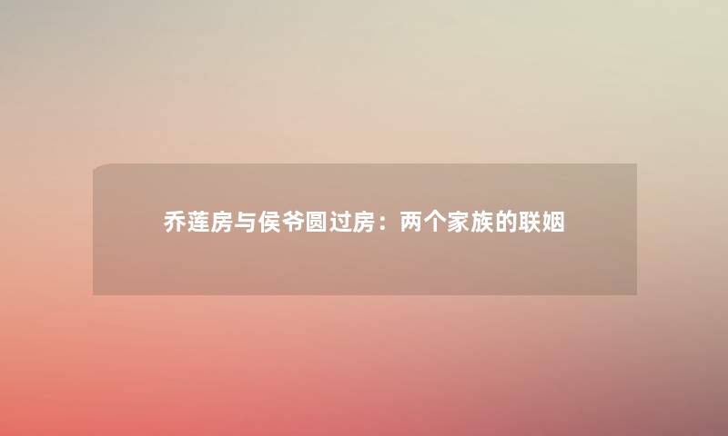 乔莲房与侯爷圆过房：两个家族的联姻