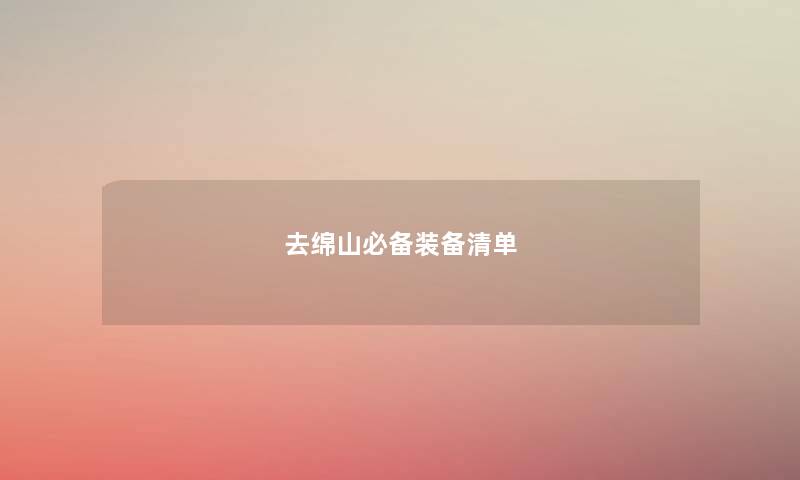 去绵山必备装备清单