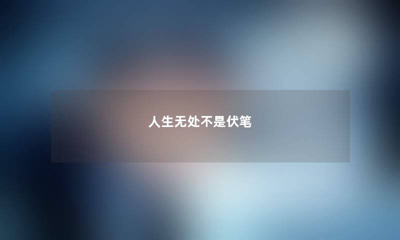 人生无处不是伏笔