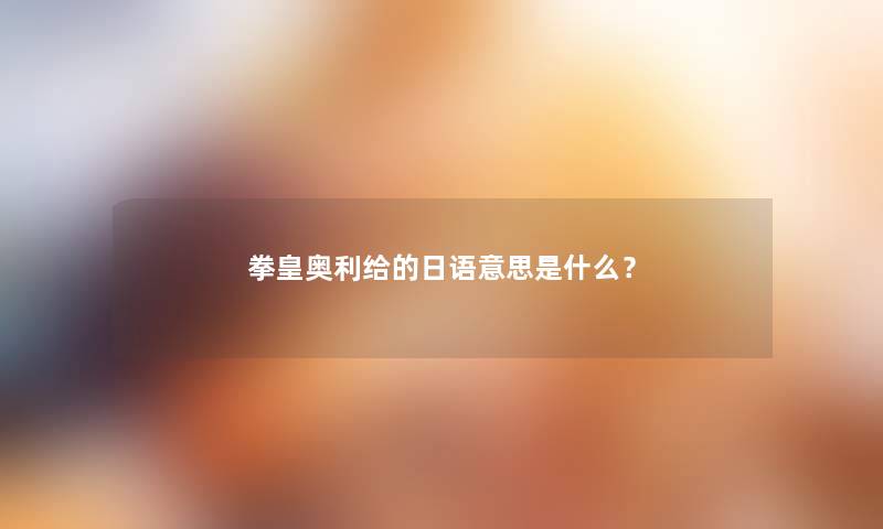 拳皇奥利给的日语意思是什么？