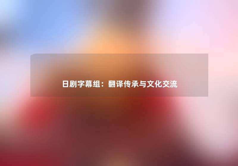 日剧字幕组：翻译传承与文化交流