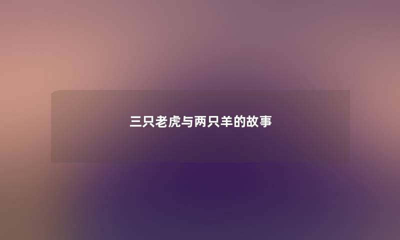 三只老虎与两只羊的故事