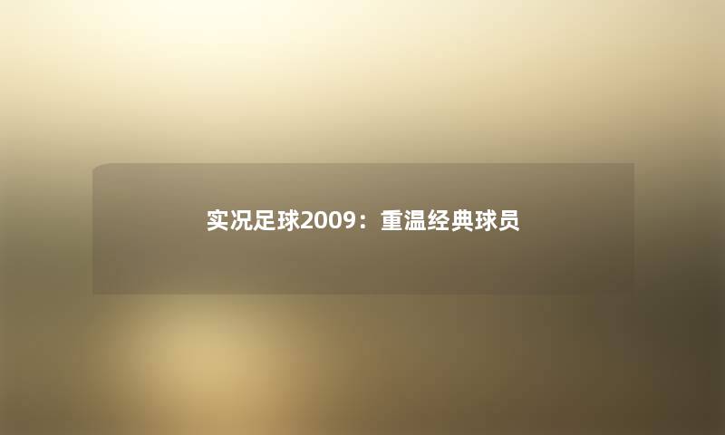 实况足球2009：重温经典球员