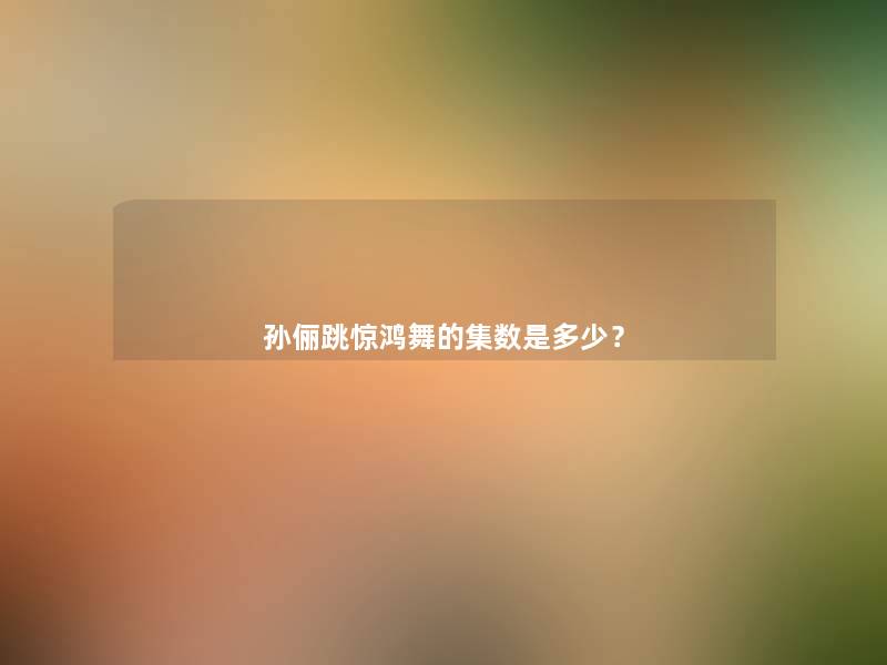 孙俪跳惊鸿舞的集数是多少？