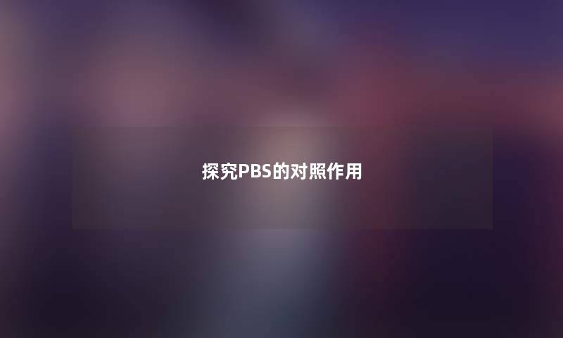 探究PBS的对照作用