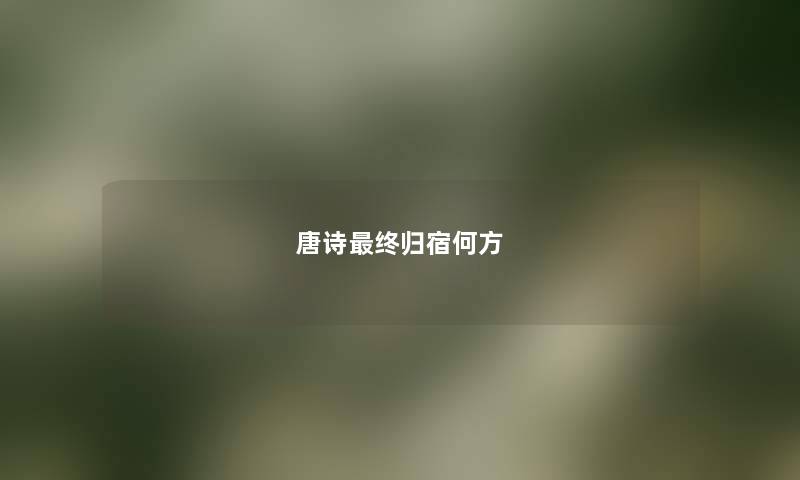 唐诗终归宿何方