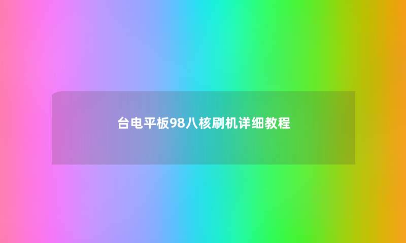 台电平板98八核刷机详细教程