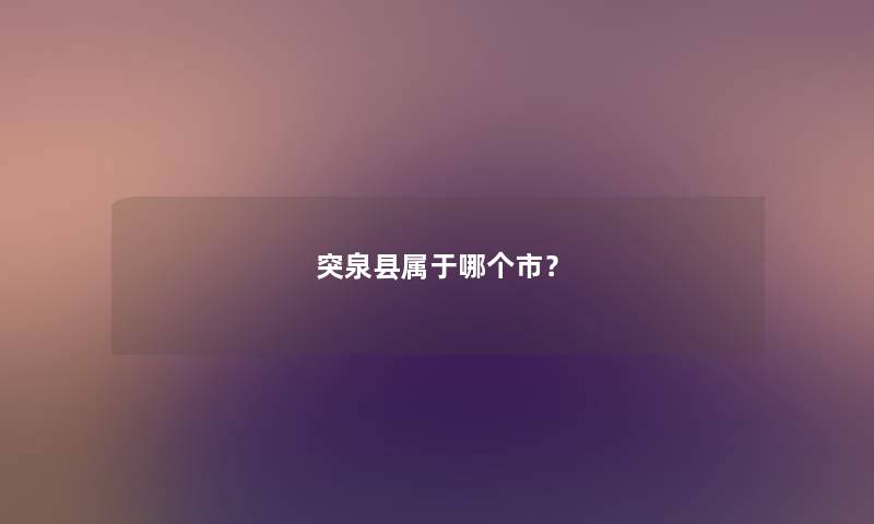 突泉县属于哪个市？