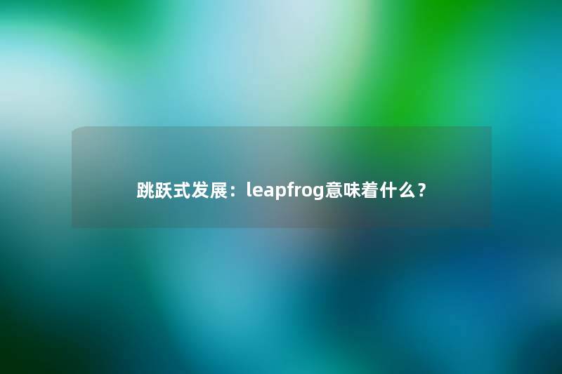 跳跃式发展：leapfrog意味着什么？