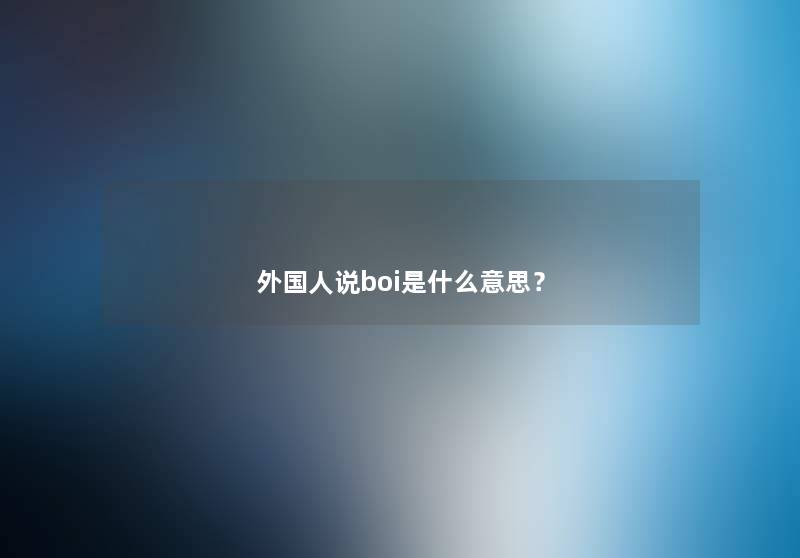 外国人说boi是什么意思？