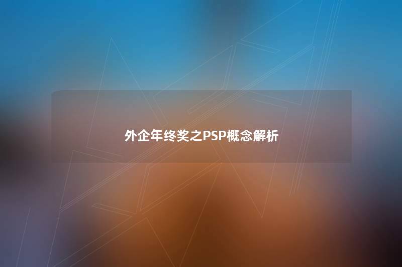 外企年终奖之PSP概念解析