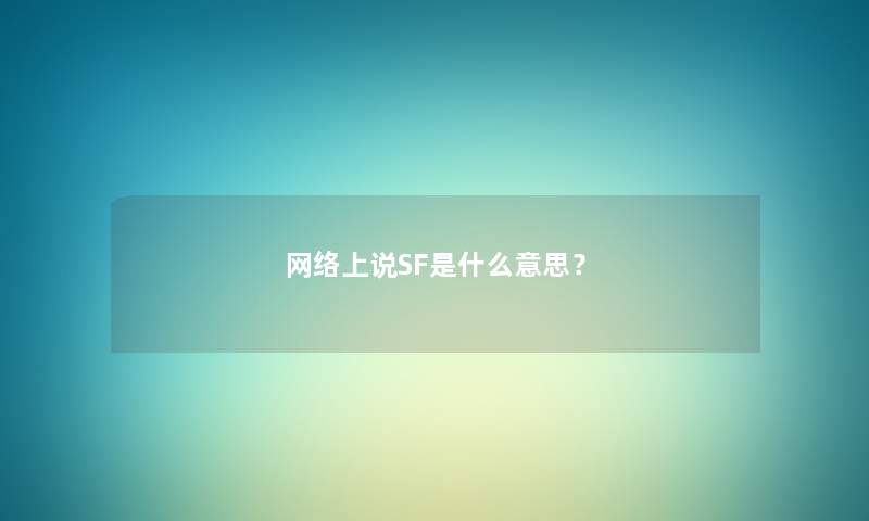 网络上说SF是什么意思？