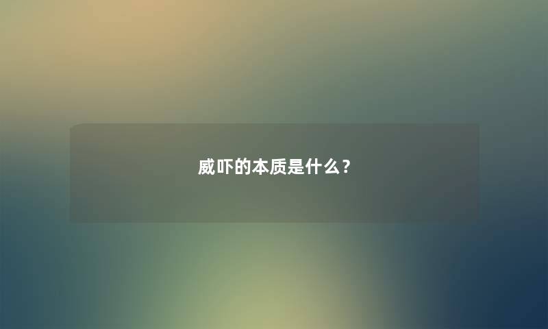 威吓的本质是什么？