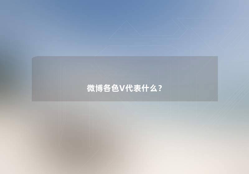 微博各色V代表什么？