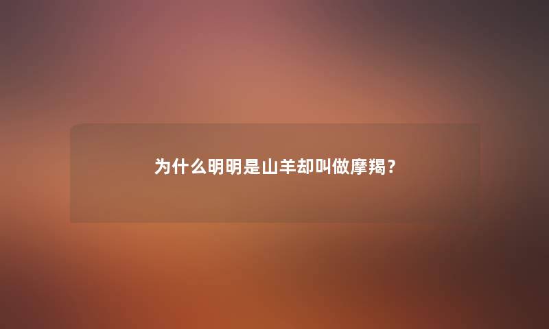 为什么明明是山羊却叫做摩羯？