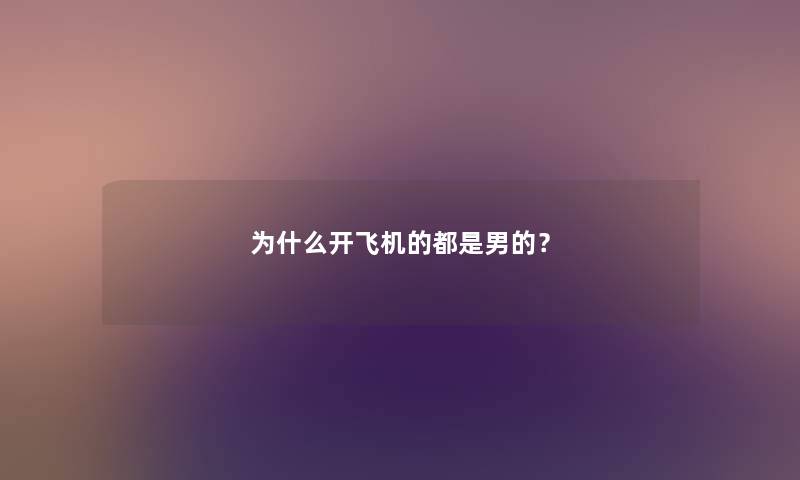 为什么开飞机的都是男的？