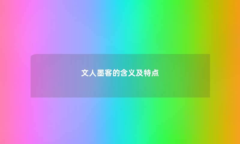 文人墨客的含义及特点