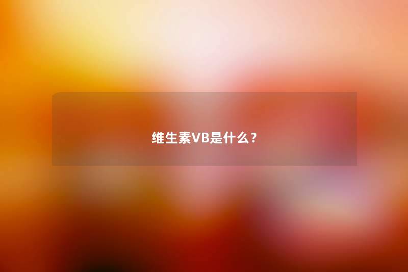 维生素VB是什么？