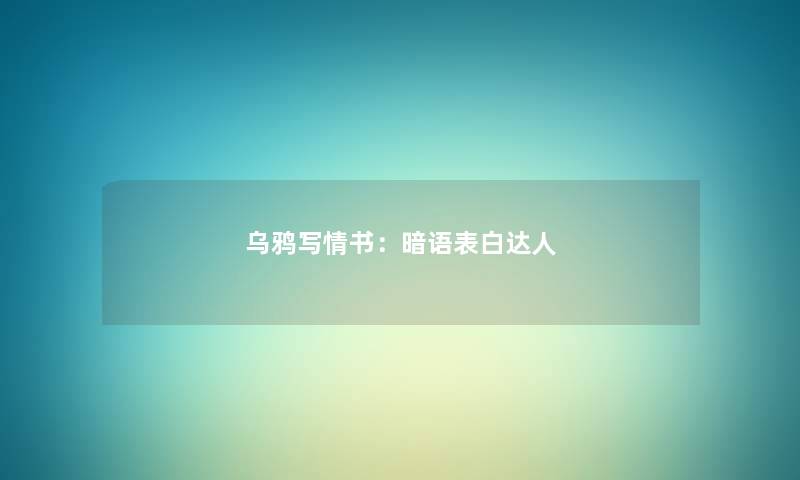 乌鸦写情书：暗语表白达人