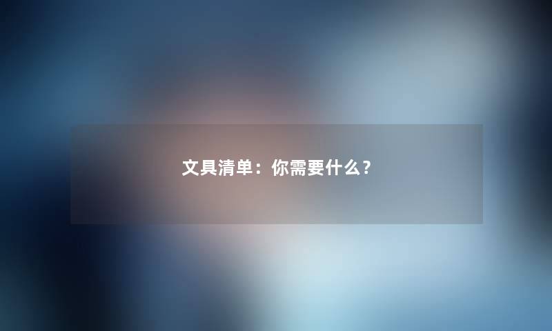 文具清单：你需要什么？