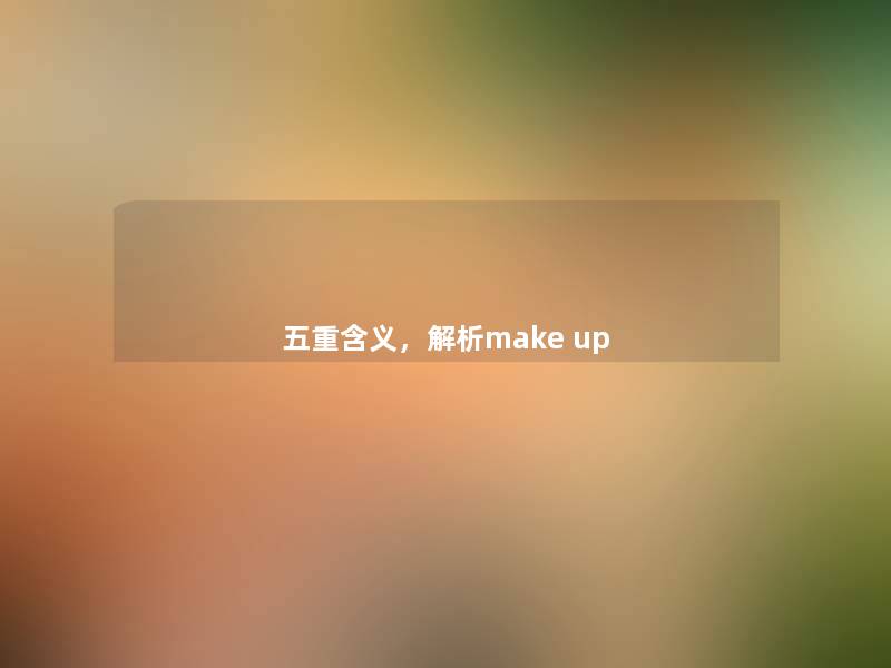 五重含义，解析make up