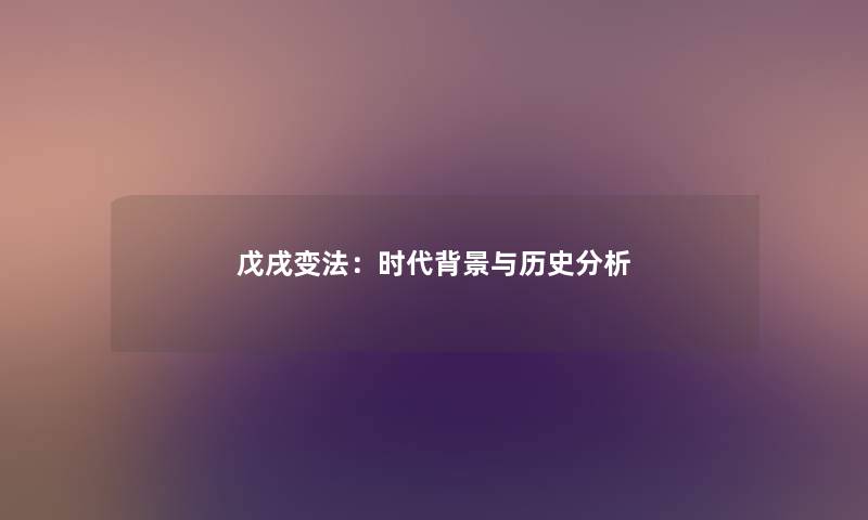 戊戌变法：时代与历史想说