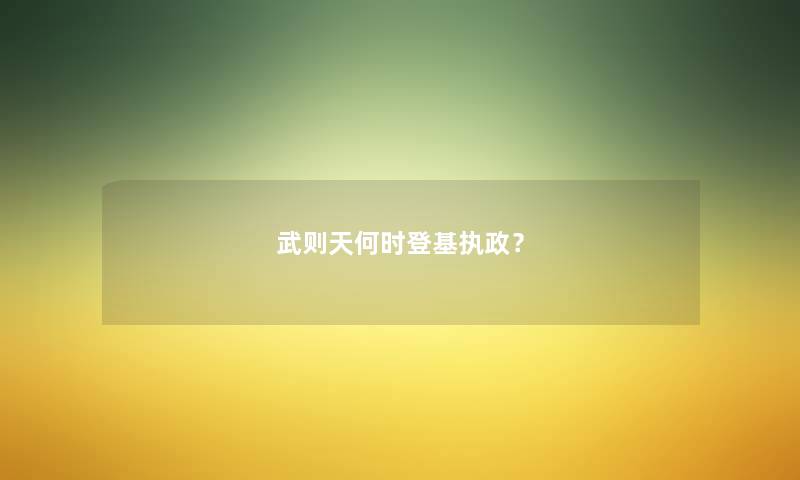 武则天何时登基执政？