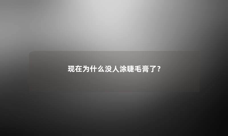 为什么没人涂睫毛膏了？