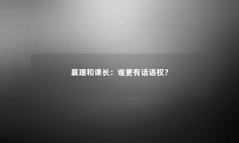 襄理和课长：谁更有话语权？