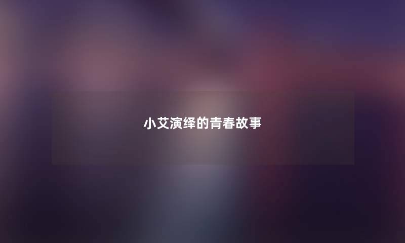 小艾演绎的青春故事