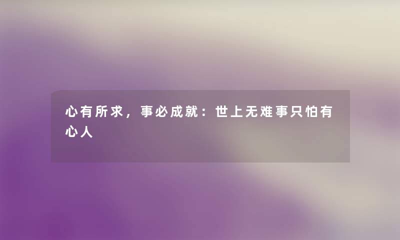 心有所求，事必成就：世上无难事只怕有心人