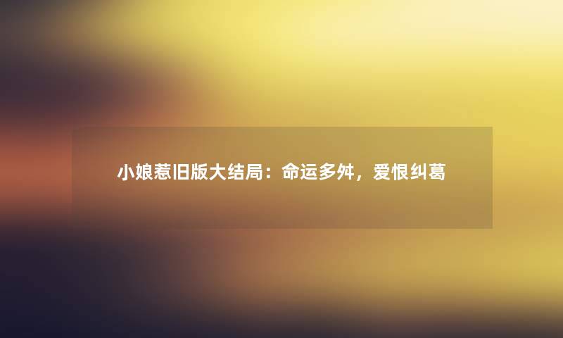 小娘惹旧版大结局：命运多舛，爱恨纠葛