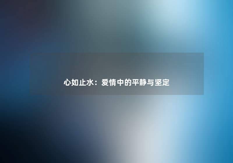 心如止水：爱情中的平静与坚定