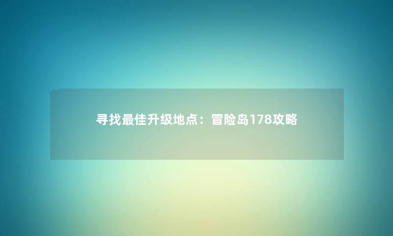 寻找理想升级地点：冒险岛178攻略