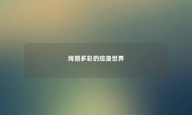 绚丽多彩的综漫世界