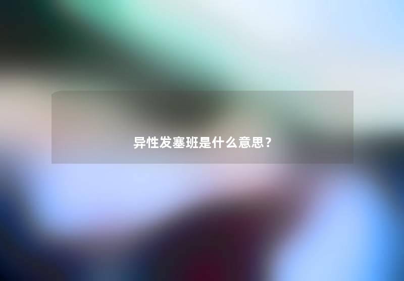 异性发塞班是什么意思？