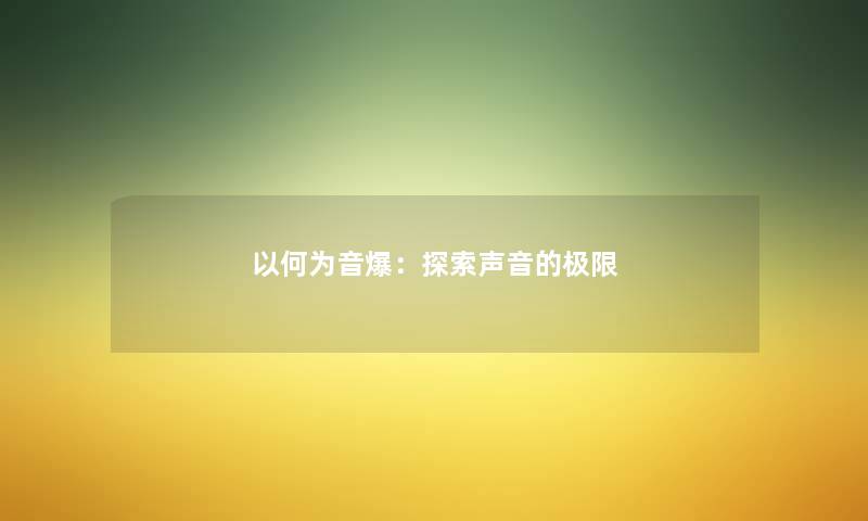 以何为音爆：探索声音的极限