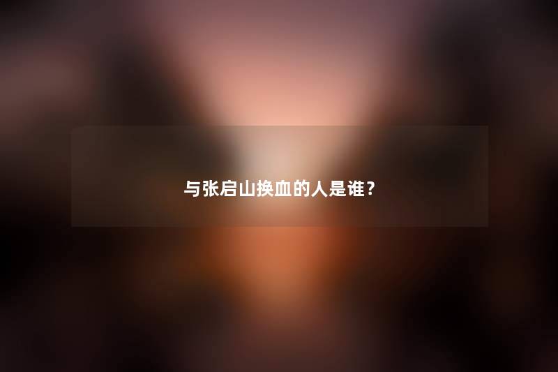 与张启山换血的人是谁？