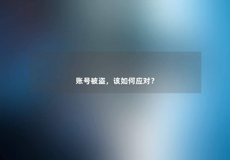 账号被盗，该如何应对？